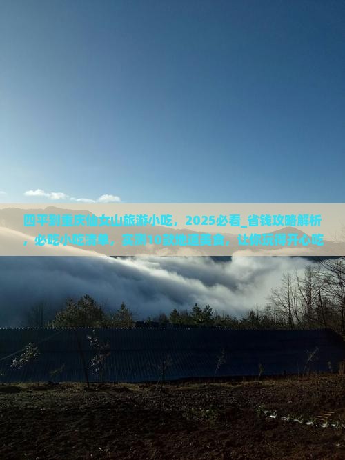 四平到重庆仙女山旅游小吃