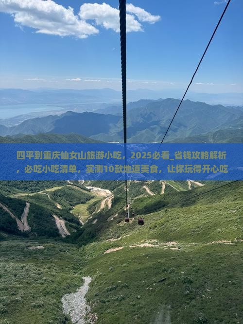 四平到重庆仙女山旅游小吃