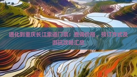 通化到重庆长江索道门票 通化到重庆长江索道门票