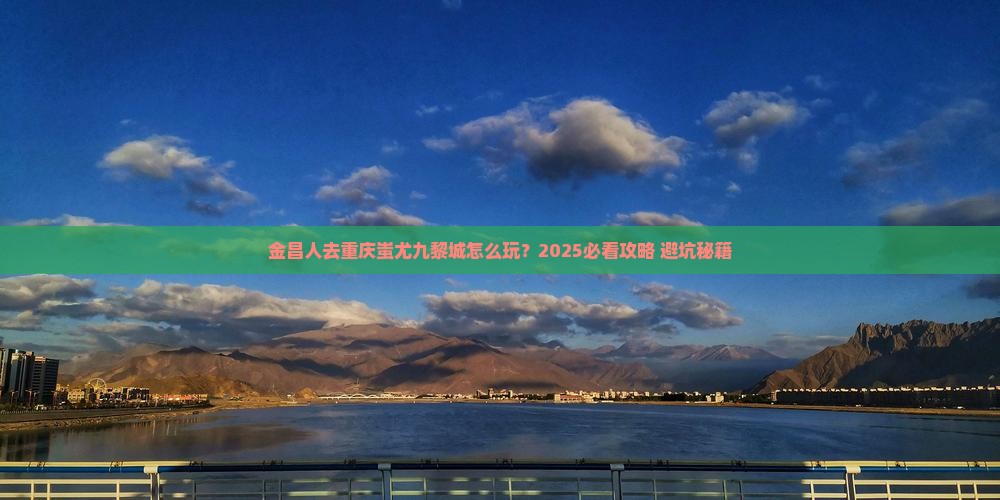 金昌去重庆蚩尤九黎城个人游