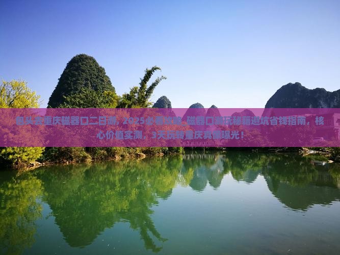 包头去重庆磁器口二日游
