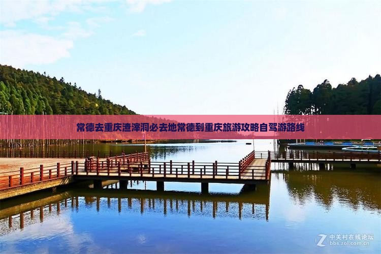 常德去重庆渣滓洞必去地