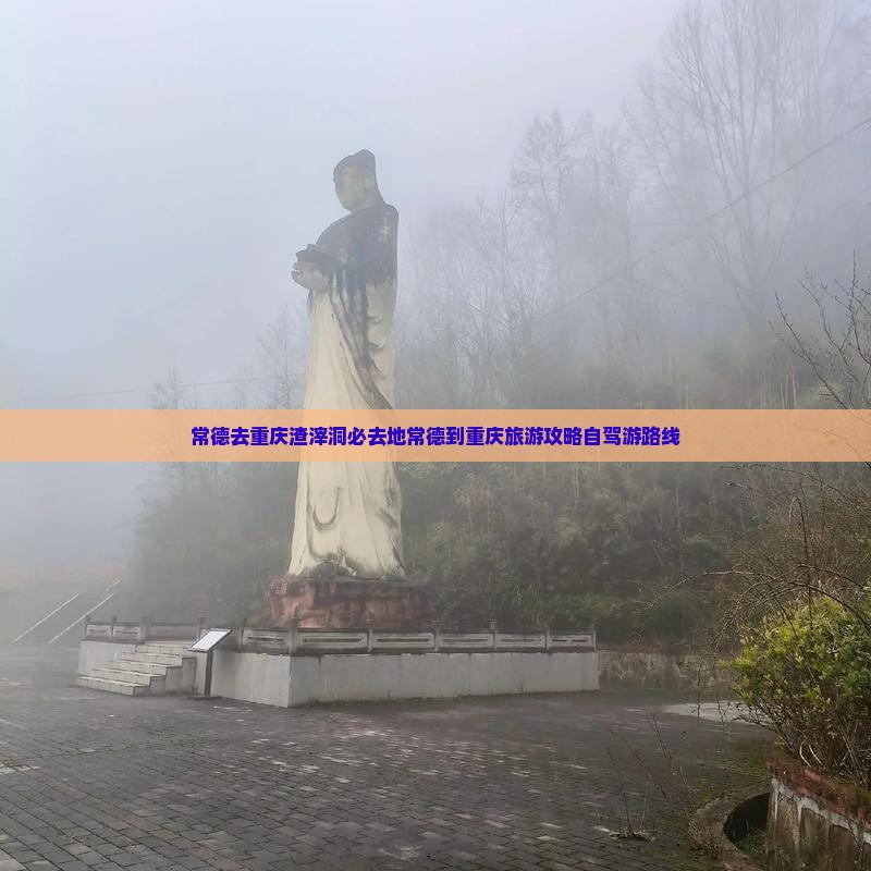 常德去重庆渣滓洞必去地
