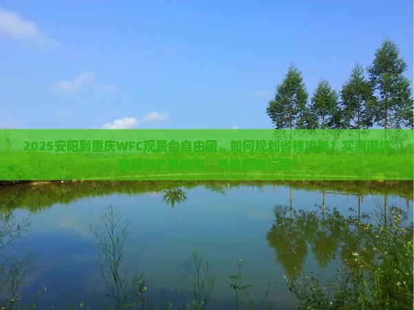 安阳到重庆wfc观景台自由团