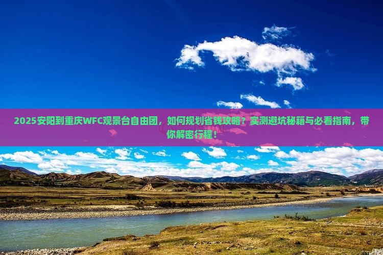 安阳到重庆wfc观景台自由团
