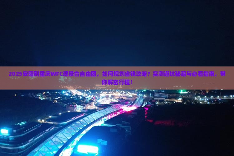 安阳到重庆wfc观景台自由团