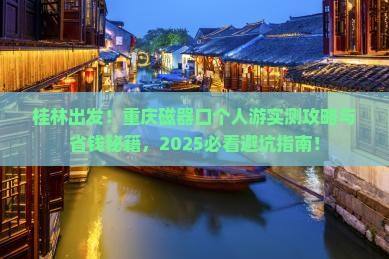 桂林去重庆磁器口个人游