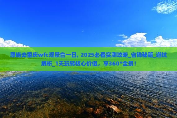 恩施去重庆wfc观景台一日