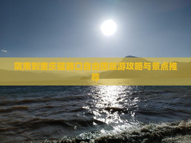 陇南到重庆磁器口自由团