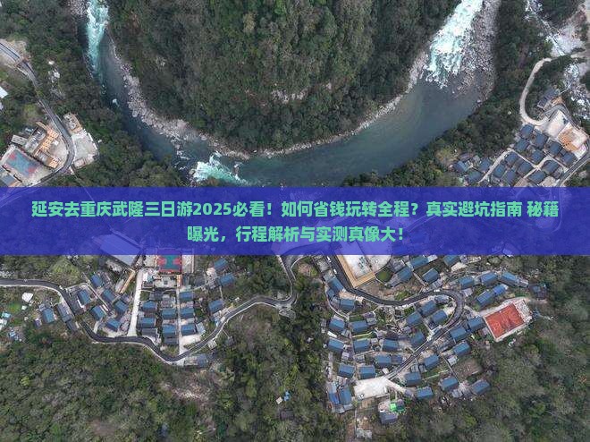 延安去重庆武隆三日游