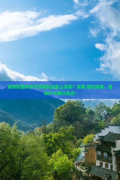 潮州到重庆李子坝轻轨站门票