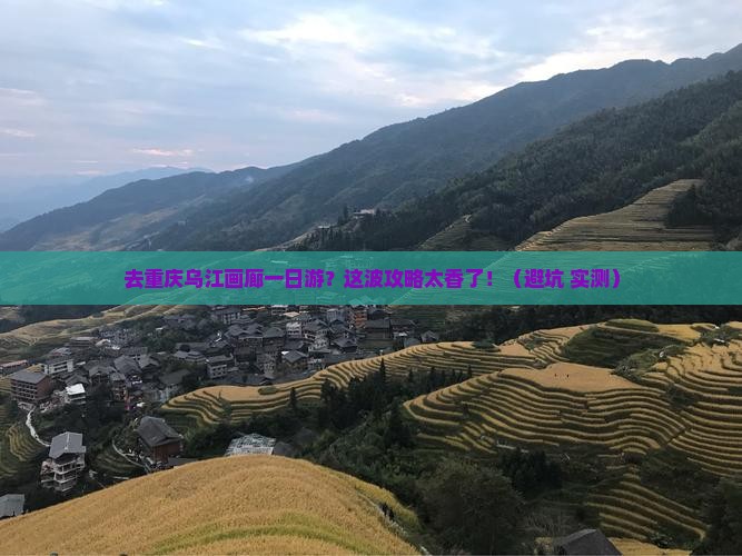 中秋节到重庆乌江画廊一日