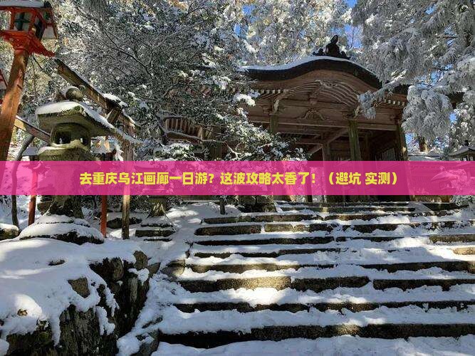 中秋节到重庆乌江画廊一日