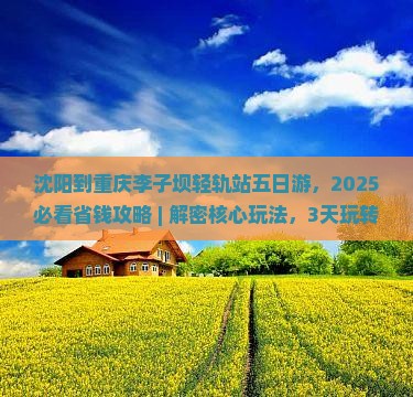沈阳到重庆李子坝轻轨站五日游