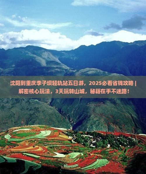 沈阳到重庆李子坝轻轨站五日游