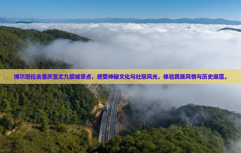 博尔塔拉去重庆蚩尤九黎城景点