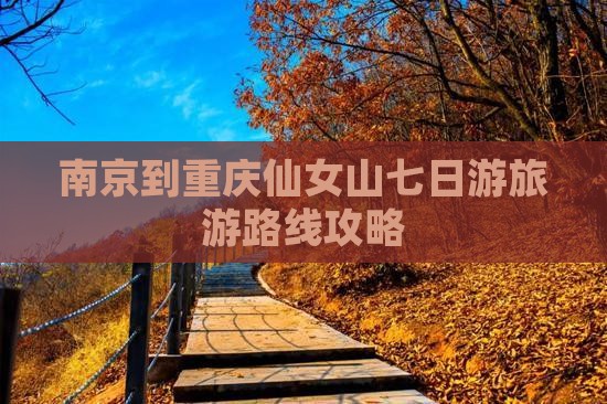 南京到重庆仙女山七日游 南京到重庆仙女山七日游