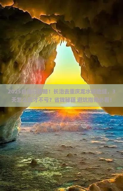 长治去重庆龙水峡地缝自由行
