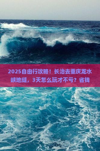 长治去重庆龙水峡地缝自由行
