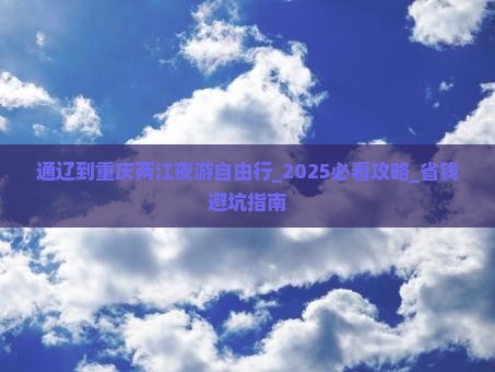通辽到重庆两江夜游自由行