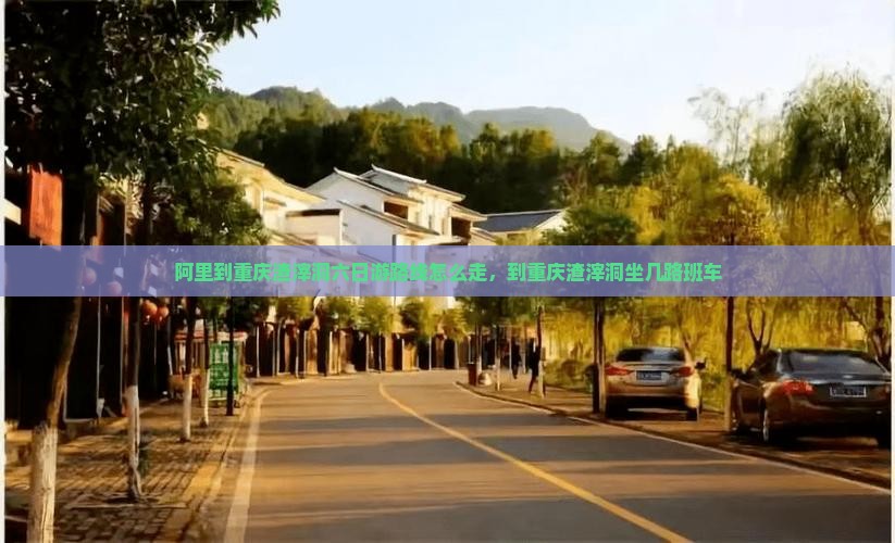 阿里到重庆渣滓洞六日游