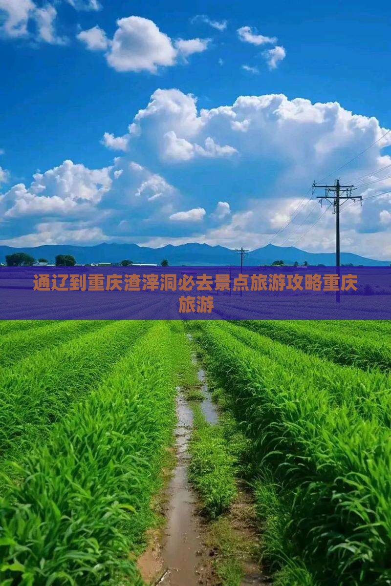 通辽市到重庆渣滓洞必去地