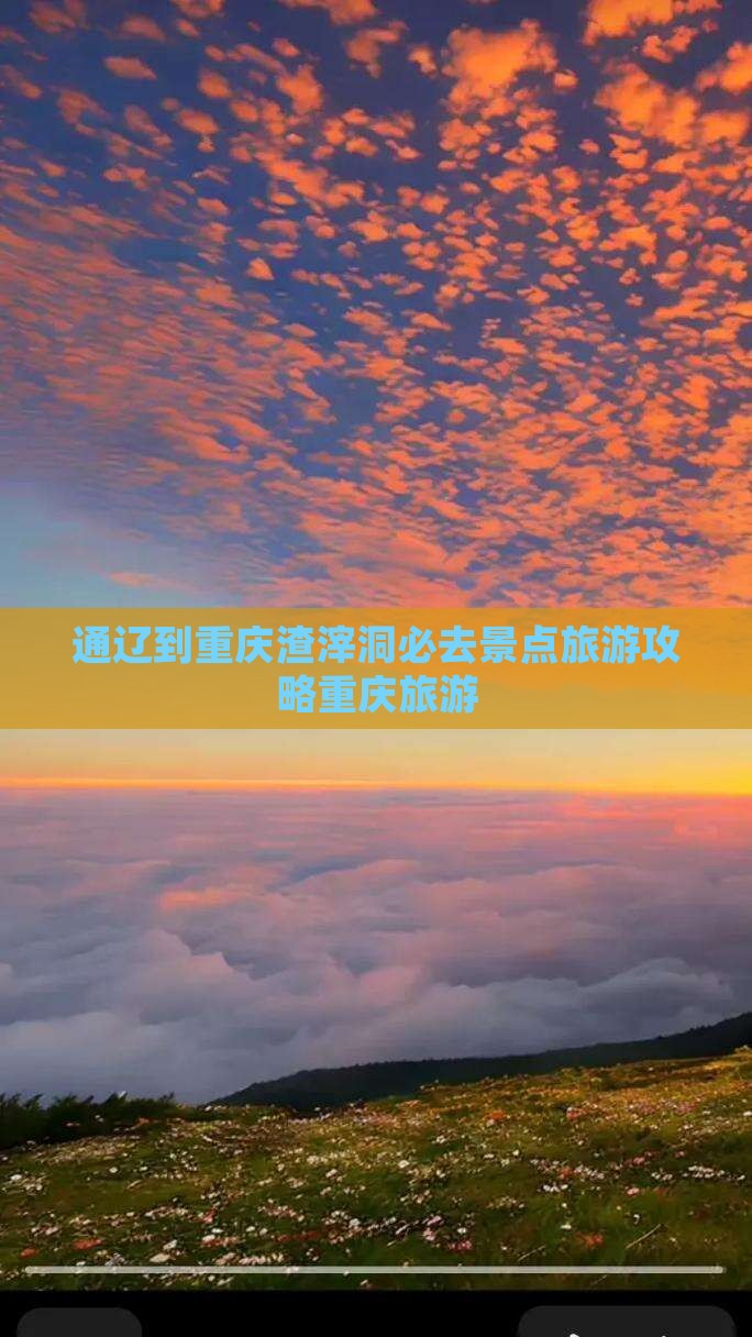 通辽市到重庆渣滓洞必去地