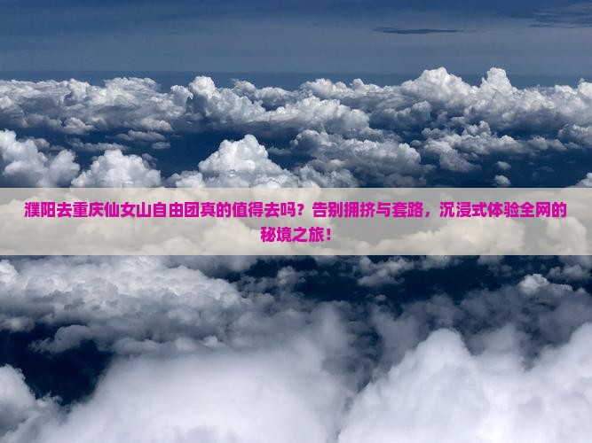 濮阳去重庆仙女山自由团