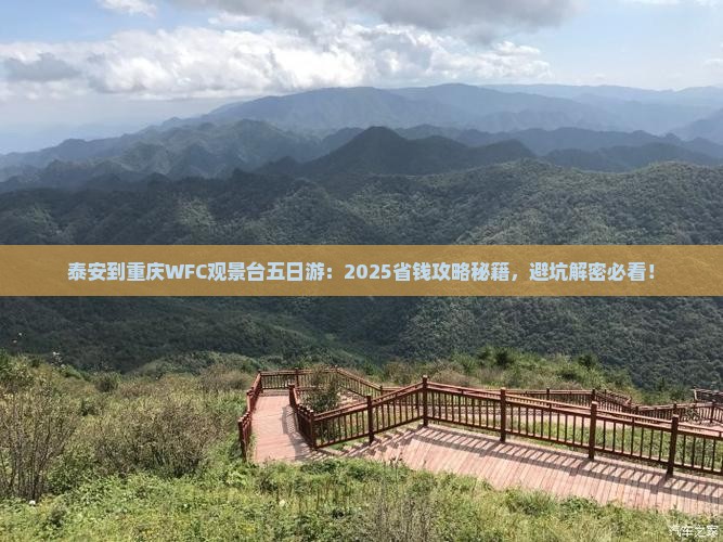 泰安到重庆wfc观景台五日游