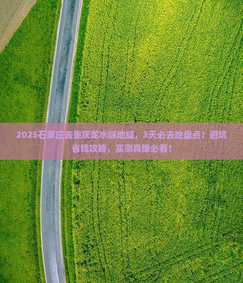 石家庄到重庆龙水峡地缝必去地