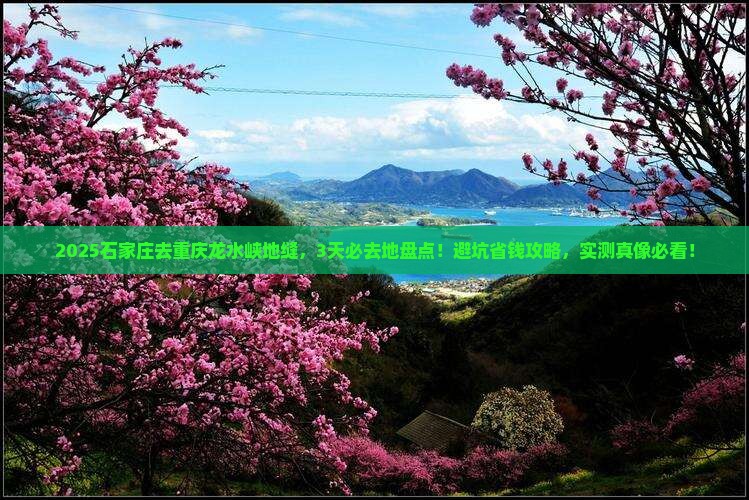 石家庄到重庆龙水峡地缝必去地
