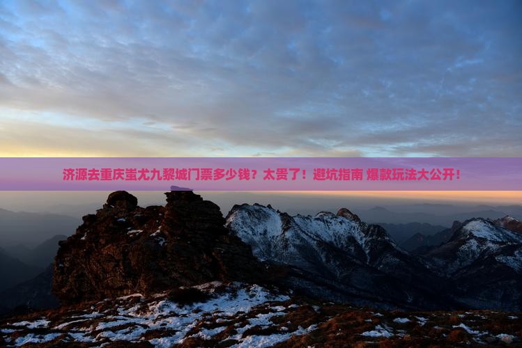 济源去重庆蚩尤九黎城门票