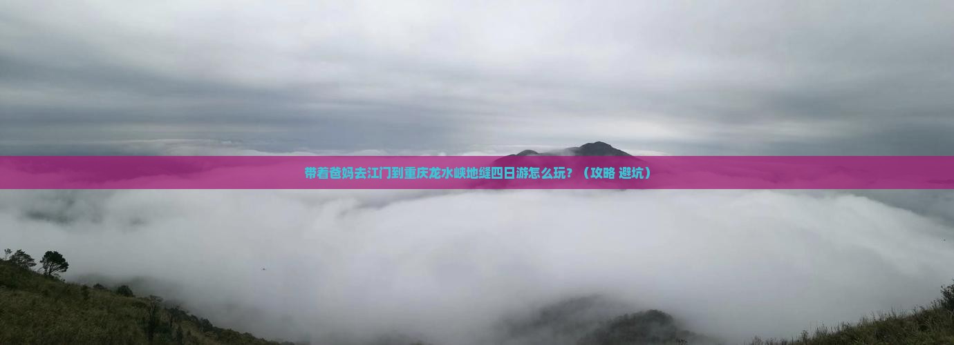 江门去重庆龙水峡地缝四日游