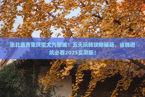 张北到重庆蚩尤九黎城五日游