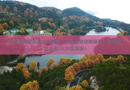 张北到重庆蚩尤九黎城五日游