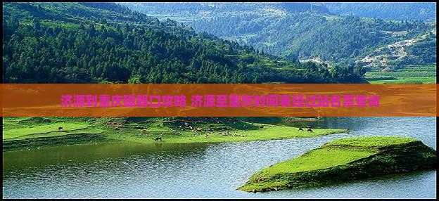 济源到重庆磁器口攻略