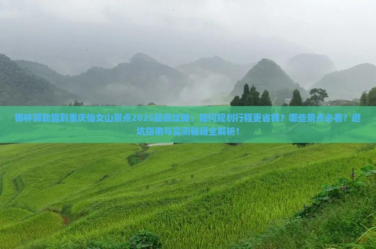 锡林郭勒盟到重庆仙女山景点 锡林郭勒盟到重庆仙女山景点