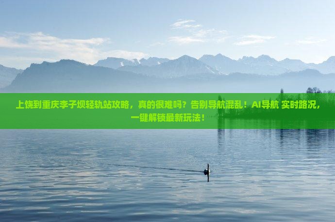 上饶到重庆李子坝轻轨站攻略