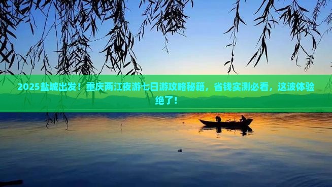 盐城去重庆两江夜游七日游
