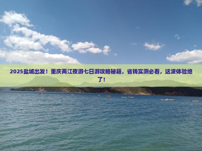 盐城去重庆两江夜游七日游