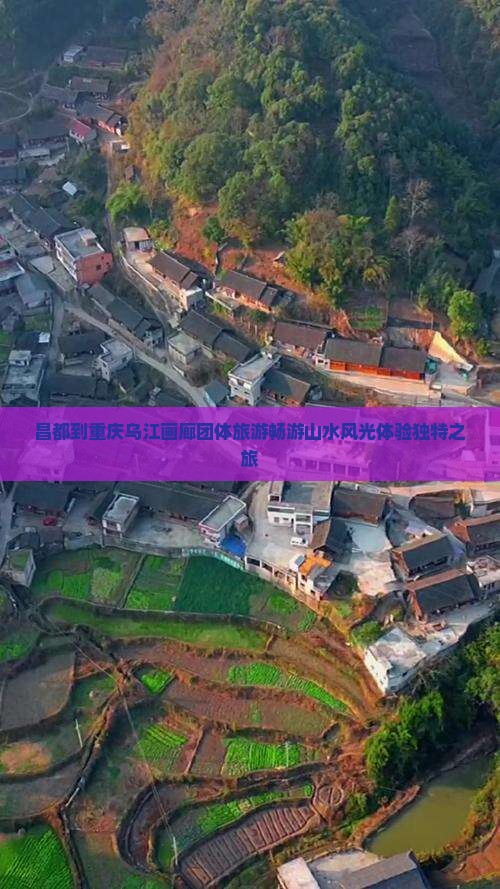 昌都到重庆乌江画廊团体旅游