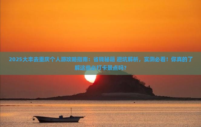 大丰去重庆个人游