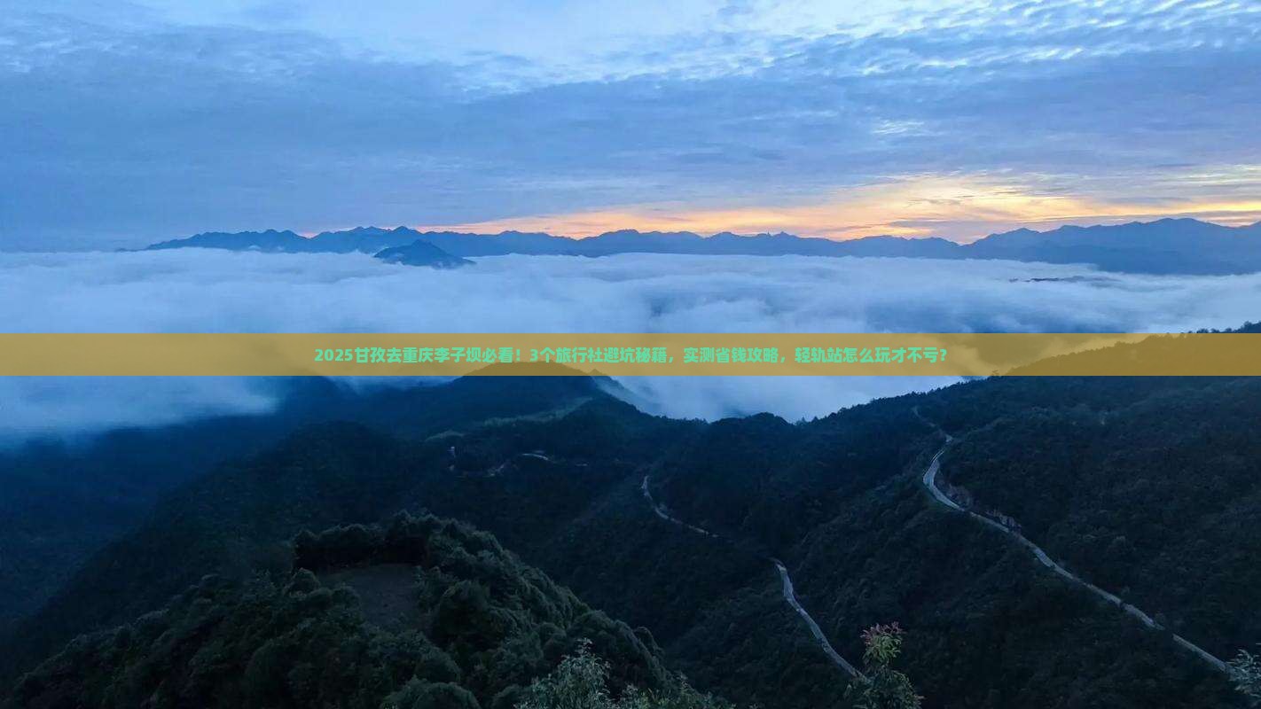 甘孜去重庆李子坝轻轨站旅行社