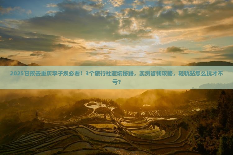 甘孜去重庆李子坝轻轨站旅行社