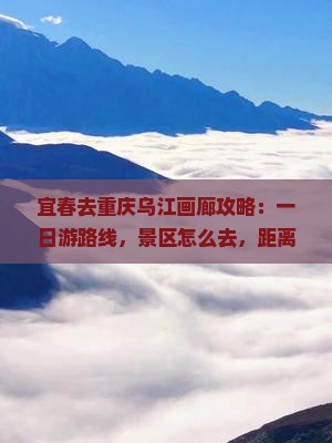 宜春去重庆乌江画廊攻略