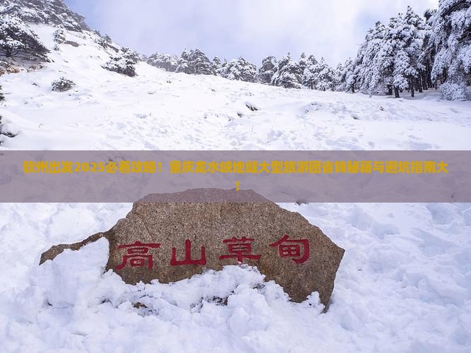 钦州去重庆龙水峡地缝大型旅游团
