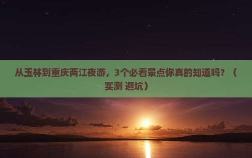 玉林到重庆两江夜游一日