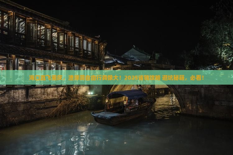 海口到重庆渣滓洞自由行