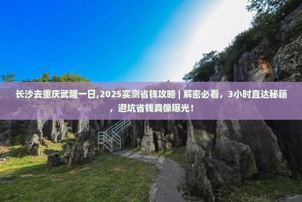 长沙去重庆武隆一日