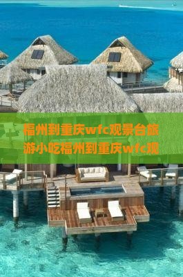 福州到重庆wfc观景台旅游小吃